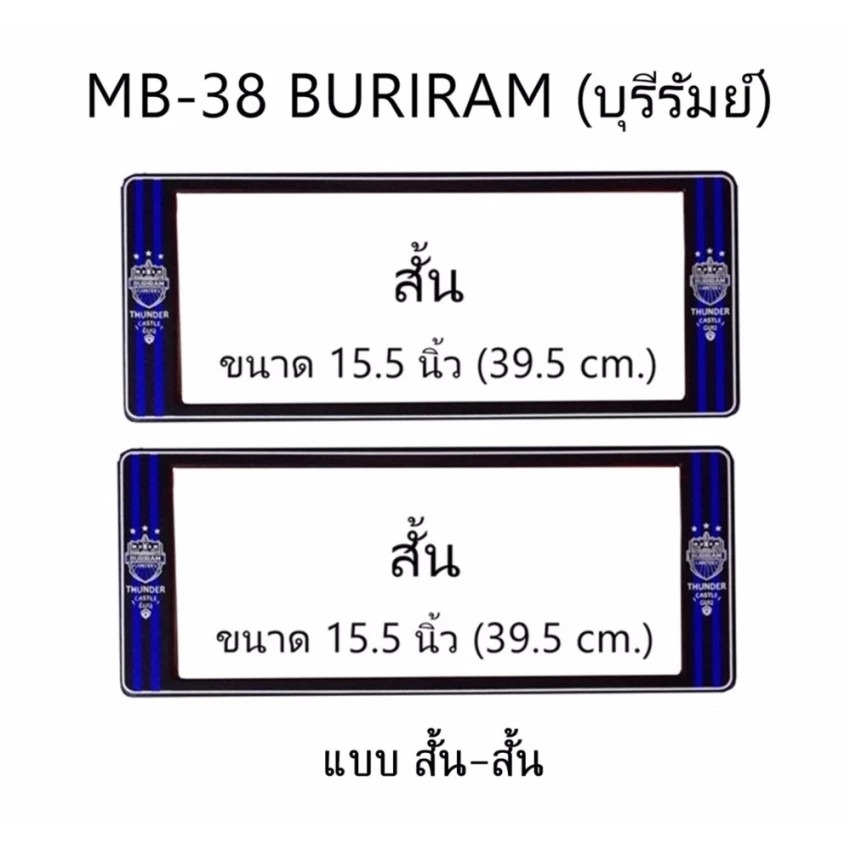 กรอบป้ายทะเบียนรถยนต์-กันน้ำ-ลาย-mb-38-buriram-ทีมบุรีรัมย์-fc-1-คู่-สั้น-สั้น-ชิ้นสั้น-39-5x16cm-พอดีป้ายทะเบียน