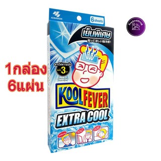 😷Koolfever Extra Cool 😷 สูตรเย็นพิเศษ 3 เท่า แผ่นเจล ลดไข้ สำหรับเด็กผู้ใหญ่ 6 แผ่น/กล่อง คูลฟีเวอร์ เอ็กซ์ตร้าคูล