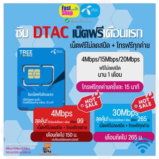 สินค้า Dtac ดีเเทคซิมเทพ ซิมเน็ตฟรีเดือนแรก 4Mb /10 Mb/ 20 MB เน็ตไม่อั้น ไม่ลดสปีด โทรฟรี ราคาถูกที่สุด
