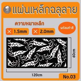 แผ่นเหล็กฉลุลาย ตัดเลเซอร์ ลาย03 ขนาด120x60cm ความหนา1.5/2.0mm ตกแต่งบ้านสวยด้วยเหล็กฉลุ