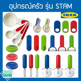 IKEA - STAM สเตม อุปกรณ์เปิดของใช้ต่าง ๆ ที่เปิดขวด ที่เปิดฝาเบียร์ ที่เปิดโซดา เปิดฝาขวดโซดา เปิดกระป๋อง