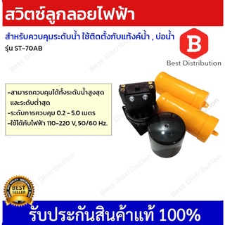 สวิตซ์ควบคุมระดับน้ำ FLOAT SWITCH ลูกลอยตัดน้ำอัติโนมัติ ลูกลอยแท้งค์น้ำ ลูกลอยไฟฟ้า รุ่น ST-70AB