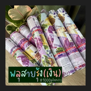 พลุกระดาษ พลุสายรุ้ง พลุฉลองเปิดงาน ขนาด 30ซม. (แบบบิดมือ) มีแบงค์ปลอมผสมอยู่ในสายรุ้ง เพิ่มสีสันให้งานน่าสนใจ ปาร์ตี้