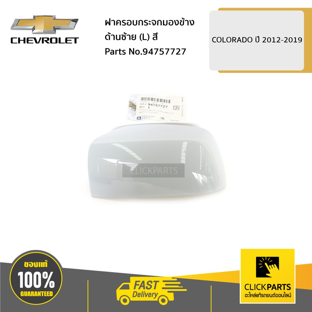 CHEVROLET #94757727 ฝาครอบกระจกมองข้าง ด้านซ้าย (L) ต้องทำสี Colorado ...