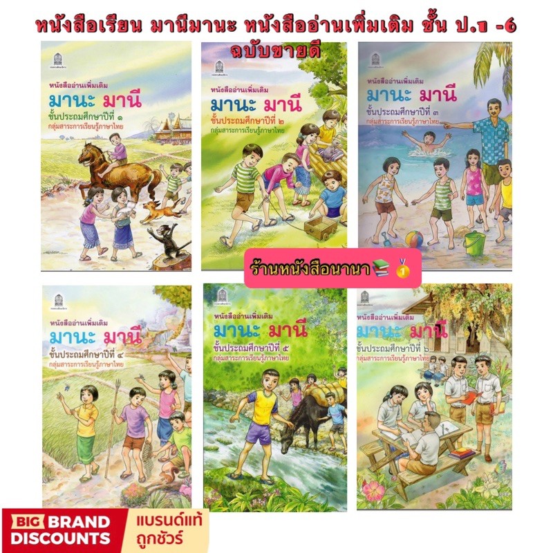 หนังสือเรียน-มานะมานี-ชั้น-ป-1-ป-6-หนังสืออ่านเพิ่มเติม-เพื่อเสริมทักษะ-ให้กับนักเรียน-ฉบับขายดี