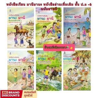 ภาพหน้าปกสินค้าหนังสือเรียน มานะมานี ชั้น ป.1 - ป.6 หนังสืออ่านเพิ่มเติม เพื่อเสริมทักษะ ให้กับนักเรียน ฉบับขายดี ที่เกี่ยวข้อง