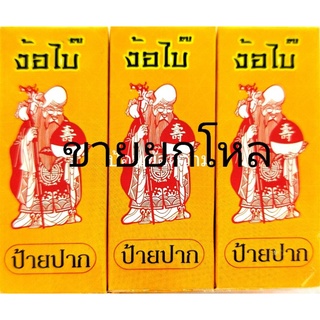 ภาพหน้าปกสินค้าง้อใบ้ป้ายปากสำหรับไก่ชน(ยกโหล) ที่เกี่ยวข้อง