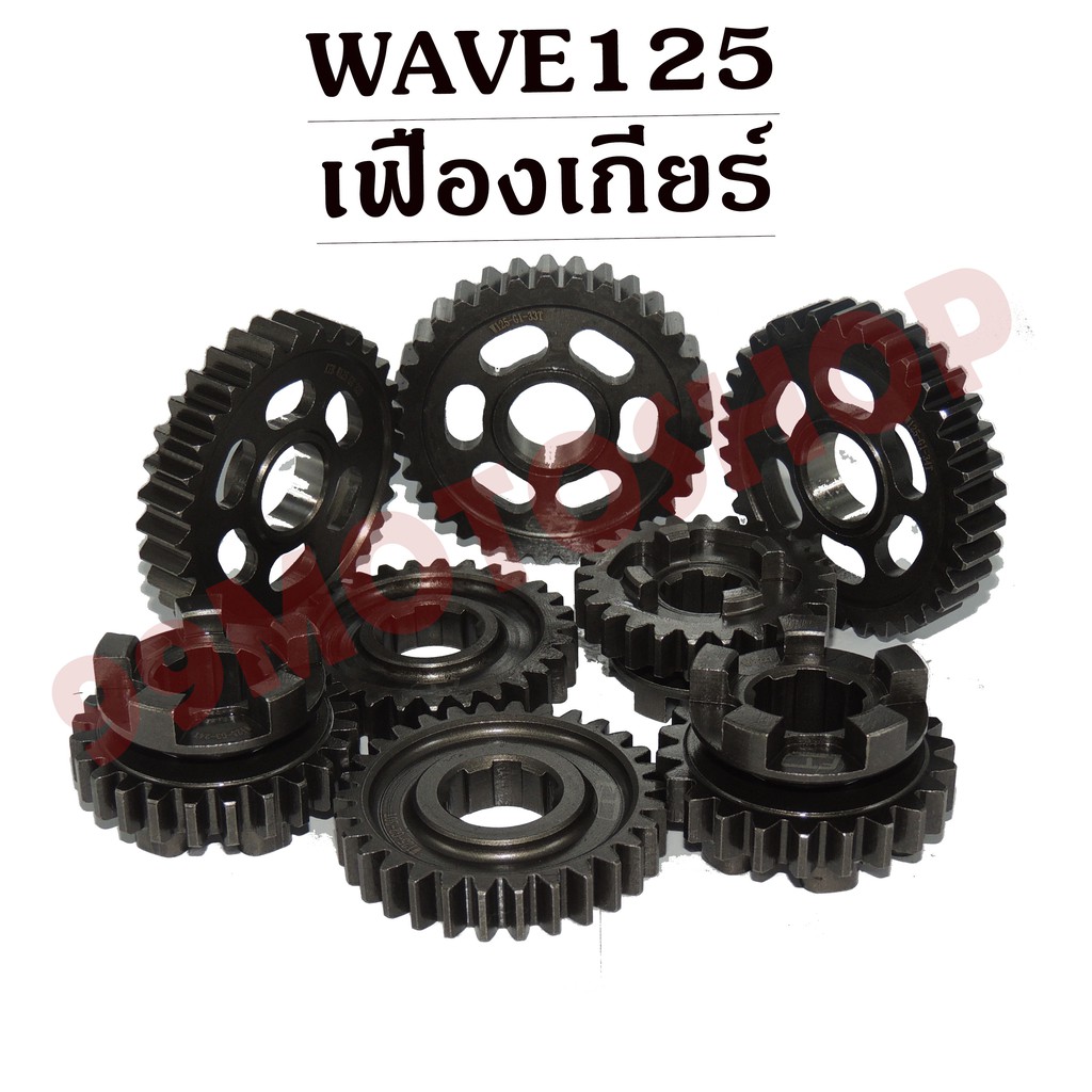 เฟืองเกียร์แต่งซิ่ง-สำหรับwave125-สินค้าคุณภาพดีสั่งตรงจากโรงงาน