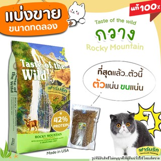 ภาพหน้าปกสินค้า❗แบ่งขาย❗ Taste of the wild อาหารแมว 🦌สูตร กวาง🦌 สูตร rocky mountain cat เกรด Holistic【C2】 ซึ่งคุณอาจชอบสินค้านี้