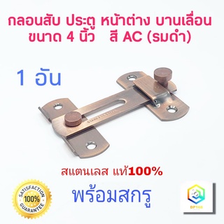 กลอนสับประตู 4 นิ้ว 1 อัน สี AC สแตนเลสแท้100% กลอนสับบานเลื่อน กลอนสับหน้าต่าง กลอนประตู  กลอน ล็อค