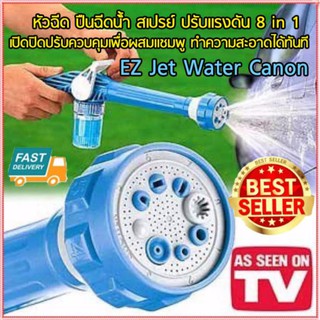 bvuw24u หัวฉีดน้ำแรงสูง EZ JET WATER CANNON 8 in 1 ปืนฉีดน้้ำ สเปรย์ ปรับแรงดัน อเนกประสงค์ พร้อมผสมแชมพู หัวฉีดน้ำ