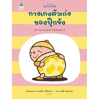 Amarin Kids (อมรินทร์ คิดส์) หนังสือ กางเกงตัวเก่งของปุ๊กจัง (ปกแข็ง)