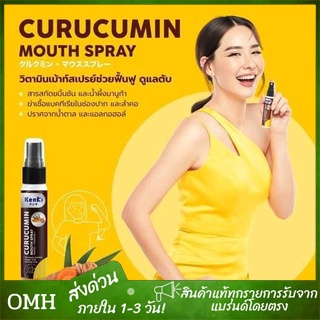 ภาพหน้าปกสินค้าKenki เคนกิ วิตามิน เม้าท์สเปรย์ Curucumin สารสกัดขมิ้นชันและพริกไทยดำ ช่วยขจัดสารพิษในตับ และต่อต้านอนุมูลอิสระ ปราศจาก จากร้าน chonhticha2544 บน Shopee