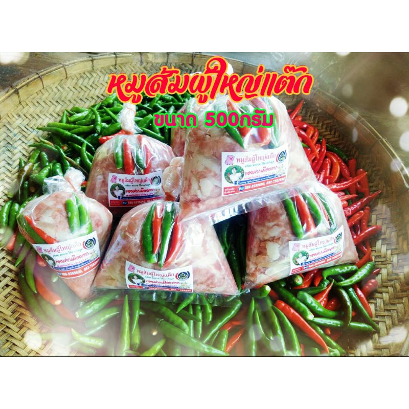 ยิ่งซื้อยิ่งลด-หมูส้มผู้ใหญ่แต๊ก-หมูส้มเมืองตาก-หมูส้มโอท้อป