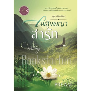 เพลิงพญาล่ารัก / Pream / หนังสือใหม่ AA1