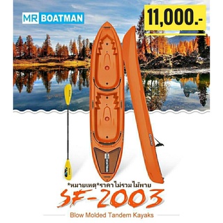 เรือคายัค รุ่น SF-2003 Adult Double Kayak แบรนด์  Seaflo / MrBoatman