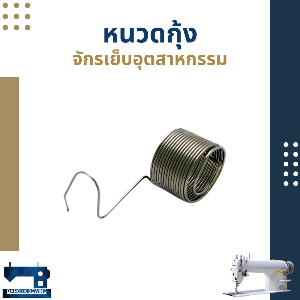 หนวดกุ้ง-สำหรับจักรเย็บอุตสาหกรรม-จำนวน-5-อัน