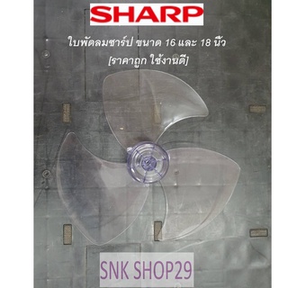 สินค้า ใบพัดลมลม Sharp [ชาร์ป] ขนาด16\" 18\" และ 20\"  [เกรดA ใช้งานทนทาน ใบหนาแข็งแรง]