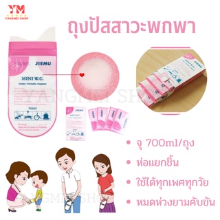 ของแท้ ถุงฉี่พกพาJIEMU ถุงปัสสาวะฉุกเฉิน จุ700ml ที่ฉี่ในรถ ถุงฉี่ผู้ป่วยติดเตียง กางเต็นท์ เดินป่า ใช้ได้ทั้งชายและหญิง