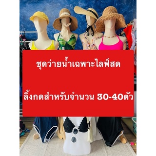 สินค้าเฉพาะไลฟ์สด30-40ตัว (C)