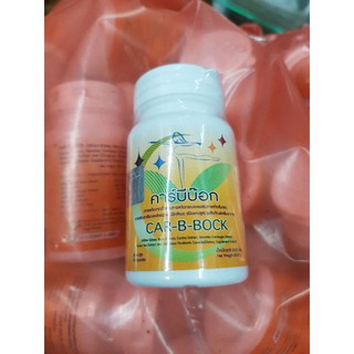 สินค้า คาร์บีบ๊อกกระปุกเหลือง \"Car-B-Bock(สำหรับคนลดยาก)