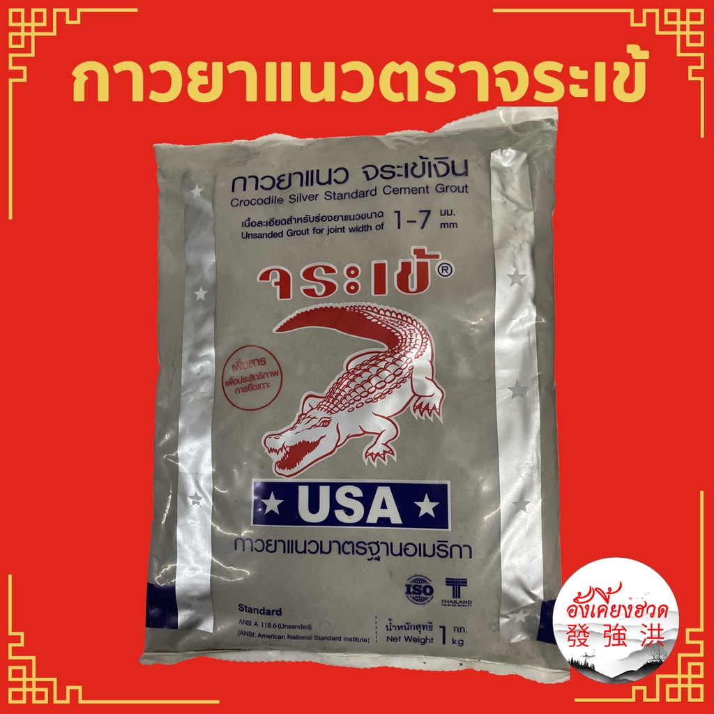 กาวยาแนว-ตราจระเข้เงิน-ปูนกาวยาแนว-ขนาด-1-kg