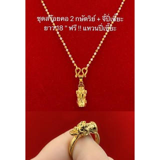 ภาพหน้าปกสินค้าสร้อยคอ 2 กษัตริย์พร้อมจี้ [ 006 ] ฟรี แหวนปี่เซี่ยะฟรีไซร์ สร้อยความยาว 18 นิ้ว พร้อมส่ง ซึ่งคุณอาจชอบราคาและรีวิวของสินค้านี้