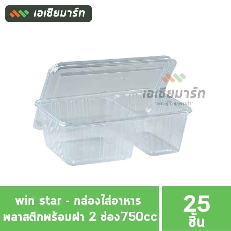 win-star-กล่องใส่อาหาร-พลาสติกพร้อมฝา-750cc-1000cc-2-ช่อง-750cc