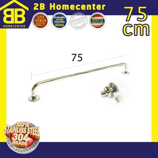 ราวผ้าสแตนเลสแท้  (SUS 304) 2Bhomecenter NO.789(PS)-75CM