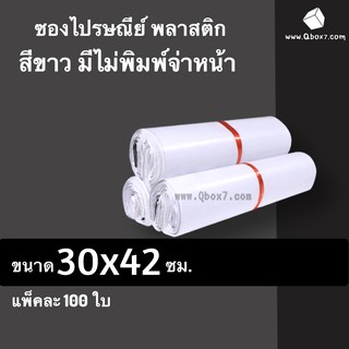 ซองไปรษณีย์พลาสติก ขนาด 30x42 ซม. ถุงส่งของ สีขาว ไม่มีจ่าหน้า หลายขนาด (แพ็ค 100 ใบ)