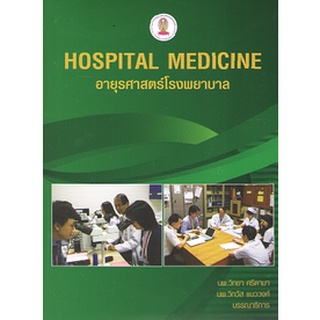 C111 อายุรศาสตร์โรงพยาบาล (HOSPITAL MEDICINE) 9786164076884