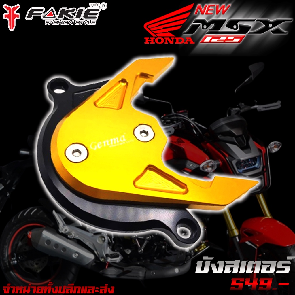 บังสเตอร์หน้า-บังสเตอร์-honda-msx-msx-125sf-ของแต่งmsx-ชุดแต่ง