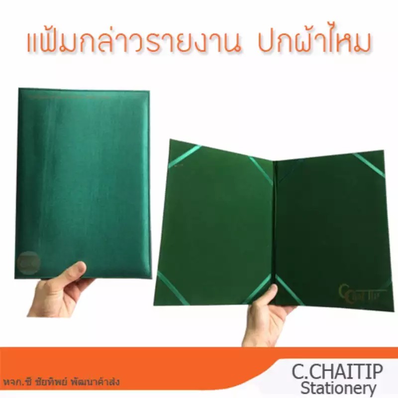 แฟ้มกล่าวรายงาน-ปกผ้าไหม-a4-สีเขียว