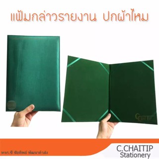 แฟ้มกล่าวรายงาน ปกผ้าไหม A4 สีเขียว