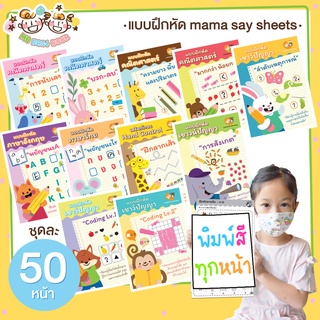 ++28 หมวด พิมพ์สี ++ แบบฝึกหัด ชีทเรียน สำหรับเด็ก (mama say sheets) Mebestbook