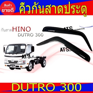 คิ้วกันสาดประตู กันสาดประตู สีดำทึบ 2ชิ้น ฮีโน่ ดูโทร300 Hino Dutro300