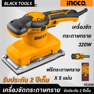 INGCO เครื่องขัดกระดาษทราย แบบสั่น 320W แถม กระดาษทราย 5 แผ่น รับประกัน 2 ปีเต็ม BLACKTOOLS