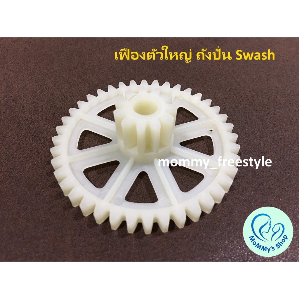 เฟืองอะไหล่ถังปั่น swash ตัวใหญ่ (ใช้สำหรับถังปั่นที่ไม่หมุน เกลียวหวาน ...