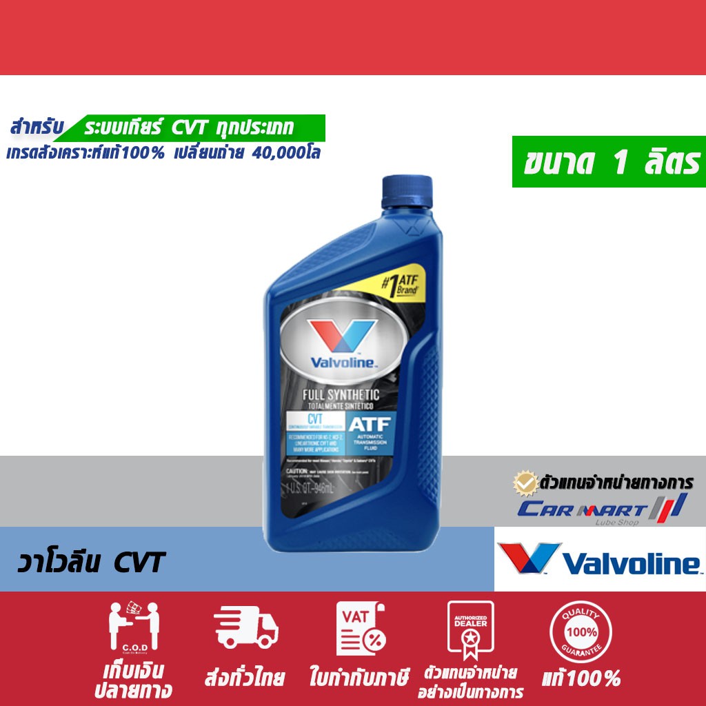 แท้-ถูก-ส่งไว-valvoline-วาโวลีน-เกียร์-cvt-น้ำมันเกียร์-อัตโนมัติ-สังเคราะห์แท้-1-ควอร์ต-ตัวแทนจำหน่ายทางการ