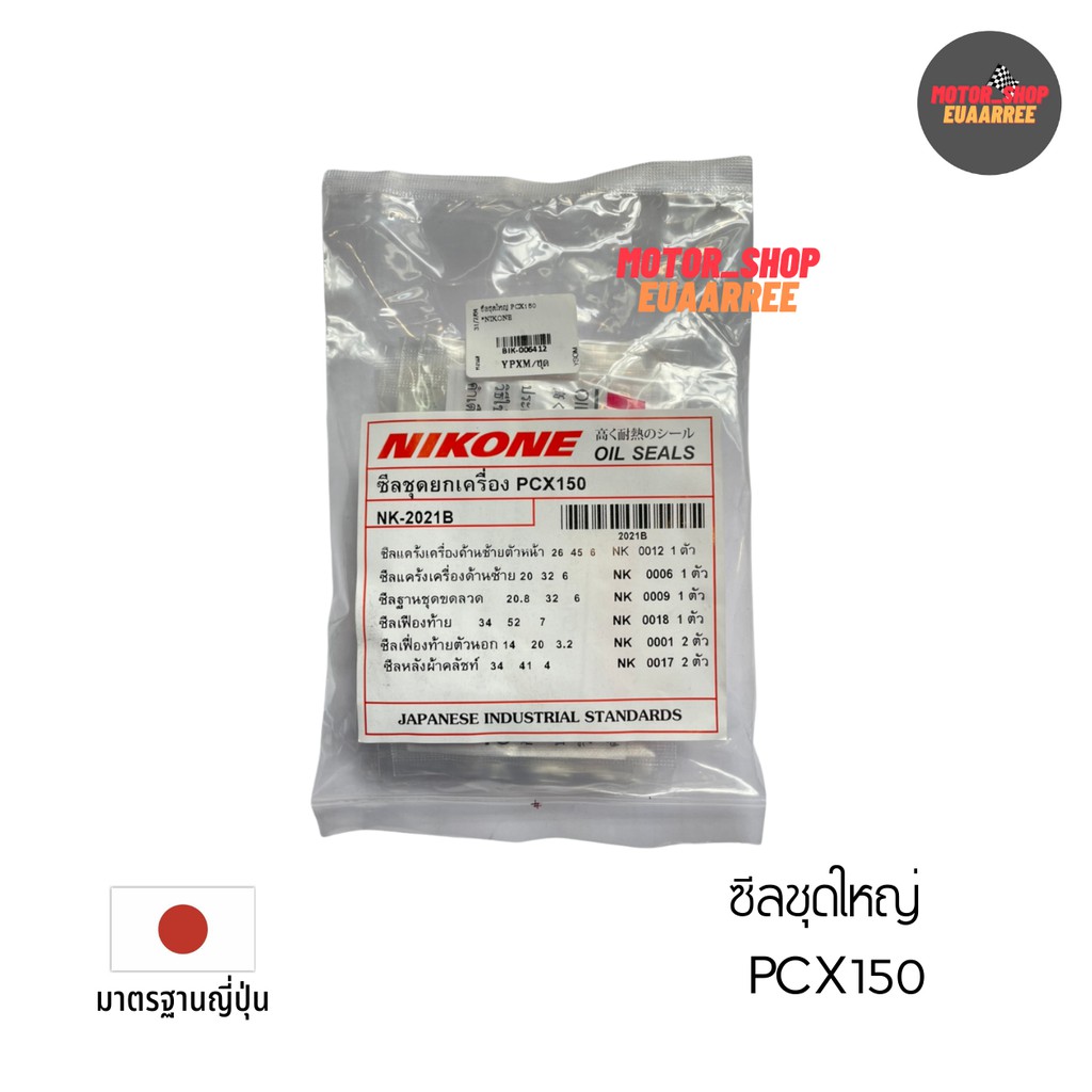 nikone-ซีลชุดใหญ่-pcx150-nk-2021b