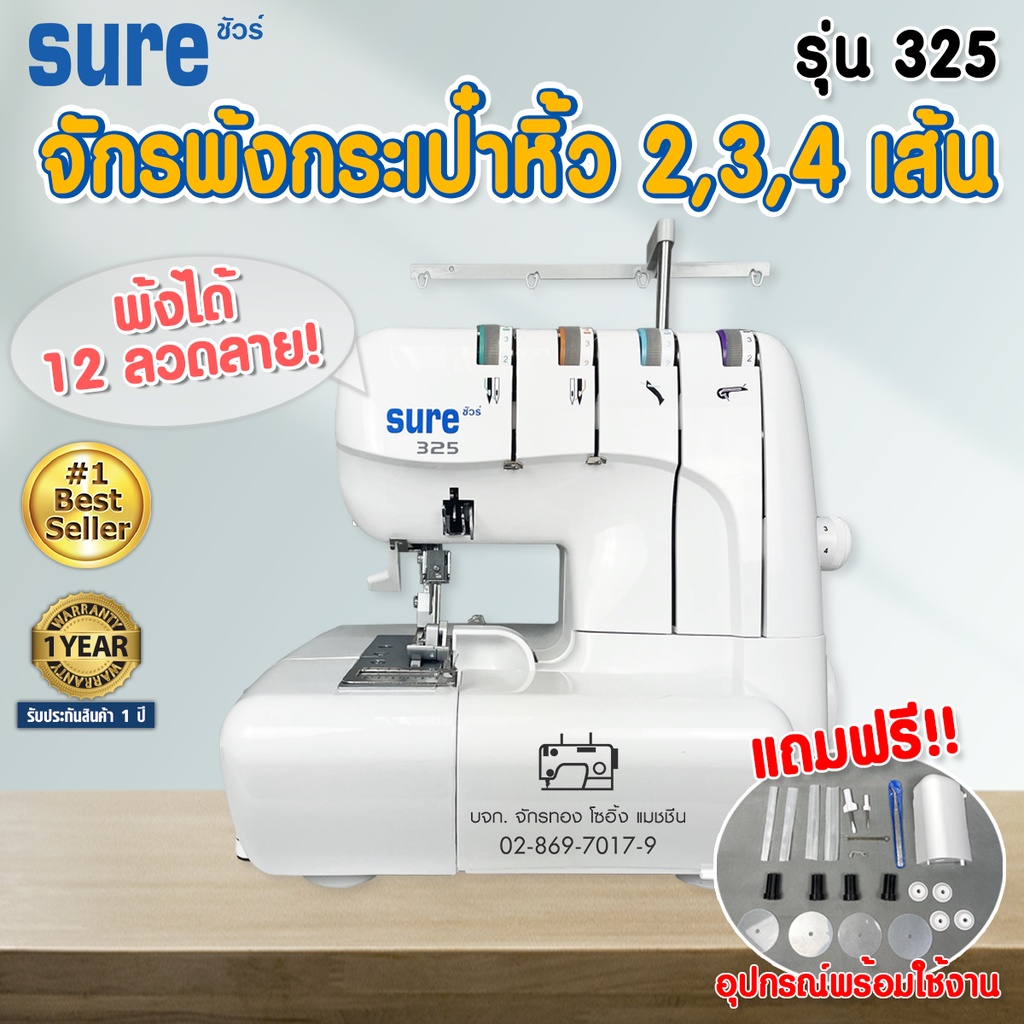 sure-จักรพ้งกระเป๋าหิ้ว-2-3-4-เส้นรุ่น-325-จักรโพ้ง-จักรพ้ง-จักรพันริม-จักรพ้ง4เส้น-จักรพ้ง3เส้น