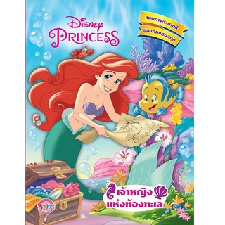 หนังสือ Disney Princess เจ้าหญิงแห่งท้องทะเล