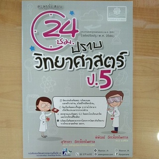 ตะลุยข้อสอบ 24ชม. ปรายวิทยาศาสตร์ ป.5 (9786162018770) c111