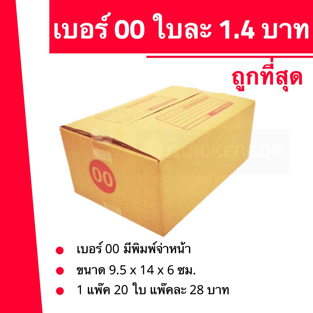 ส่งด่วน-24-ชม-กล่องไปรษณีย์-ฝาชน-เบอร์-00-ใบละ-1-4-บาท-1แพ๊ค-20ใบ-28บาท