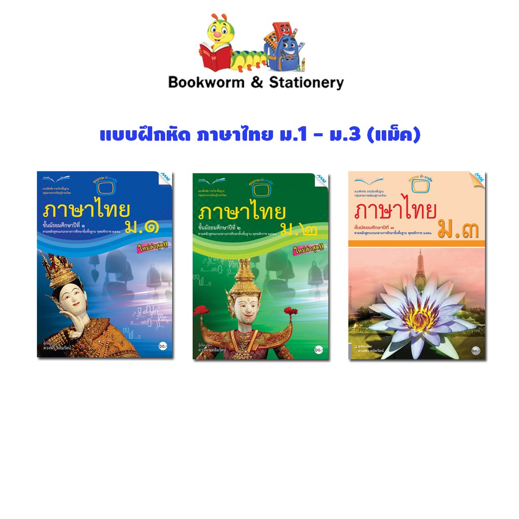 หนังสือเรียน-แบบฝึกหัด-ภาษาไทย-ม-1-ม-3-แม็ค