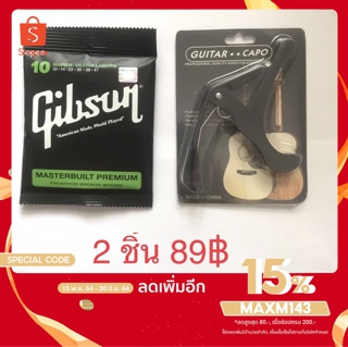 ภาพย่อรูปภาพสินค้าแรกของเซ็ตสุดคุ้มสายกีตาร์Gibson โปร่ง+คาโป้ในราคาพิเศษสุดเพียงเซ็ตละ 89เท่านั้นสินค้าค