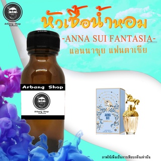 หัวเชื้อน้ำหอม 100% ปริมาณ 35 ml. Anna Sui Fantasia เเอนนา ซุย เเฟนตาเซีย