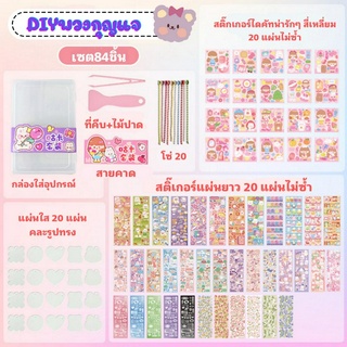 เซตทำพวงกุญอคริลิคdiy 84 ชิ้น