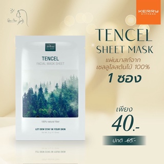 ร้านดาวค่ะ🌟 รับประกัน ของแท้ 💯 พร้อมส่งค่ะ 💧 แผ่นมาสก์ Tencel Facial mask sheet 1 ซอง