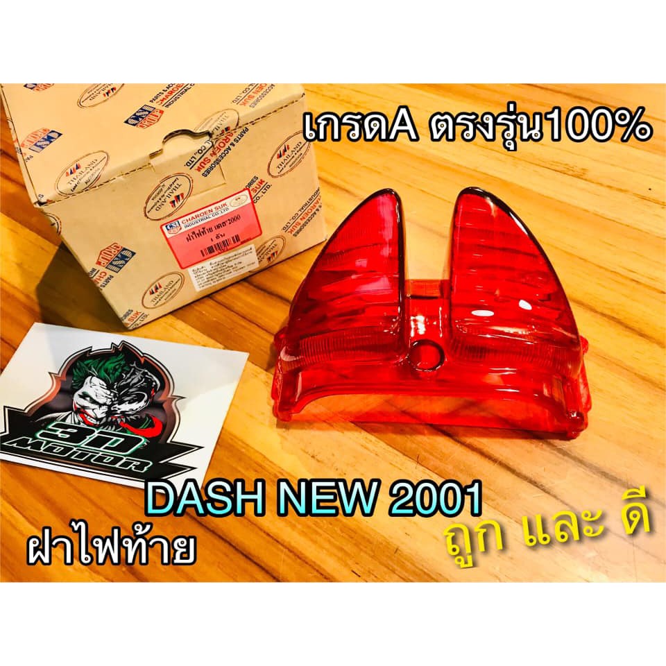 ฝาไฟท้าย-dash-new-2000-เดิมติดรถ-แบบแท้-csi-หยิบปี-2000นะ